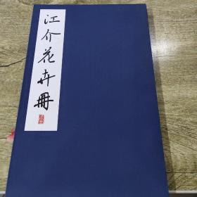 江介花卉册