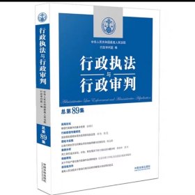 2023新书 行政执法与行政审判(总第89集)