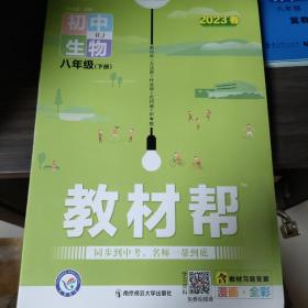 教材帮初中八下八年级下册生物RJ（人教版）2021学年适用--天星教育