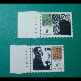 J67  鲁迅诞辰纪念厂名邮票 全新全品相 收藏
