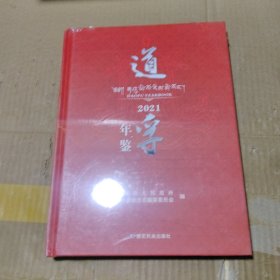 道孚年鉴 2021