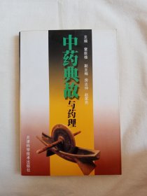 中药典故与药理