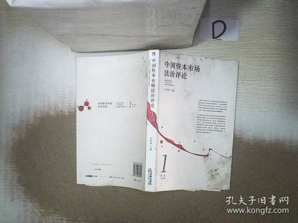 中国资本市场法治评论（第1卷）