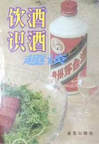 饮酒识酒
