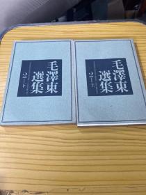 日文原版：《毛泽东选集》第2卷上下两册。六十年代新日本出版社。