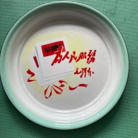 为人民服务盘子
