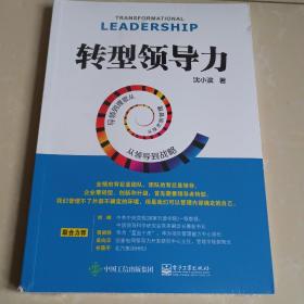 转型领导力：从技术到管理，从管理到领导，从领导到战略