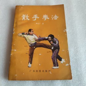 散手拳法