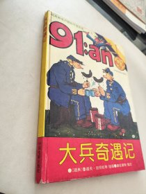 大兵奇遇记