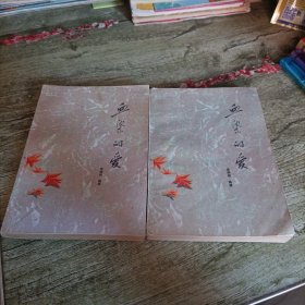 《血染的爱》上下