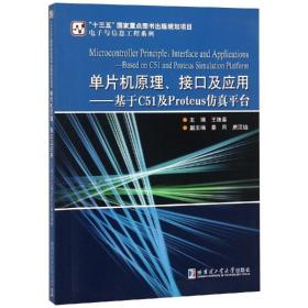 单片机原理、接口及应用—基于C51及Proteus仿真平台