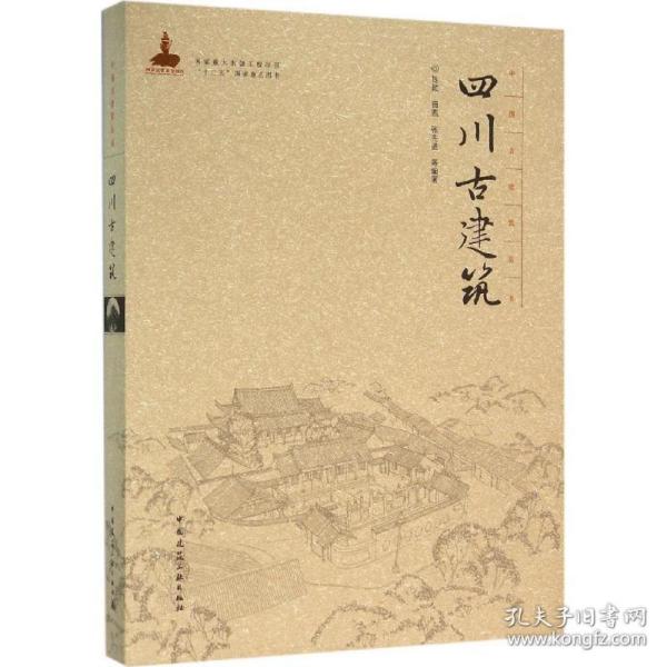 中国古建筑丛书：四川古建筑