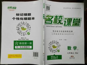 名校课堂 数学₂ 七年级上(RJ)