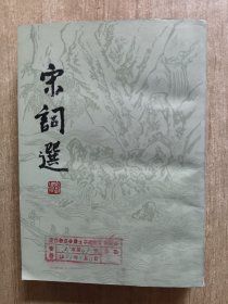 宋词选