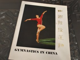 中国体操运动 画册 英文版