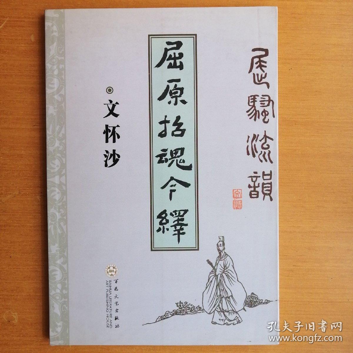 屈原招魂今绎【屈骚流韵】（插图本·2005年1版1印）