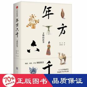 《年方六千：文物的故事》