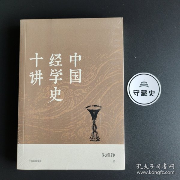 中国经学史十讲（朱维铮思想文化经典系列）中信出版社