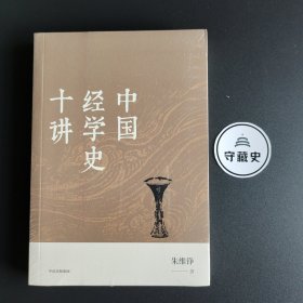 中国经学史十讲（朱维铮思想文化经典系列）中信出版社