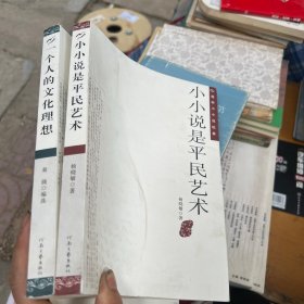 小小说是平民艺术、一个人的文化理想 2本合售