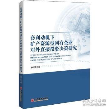 套利动机下矿产资源型国有企业对外直接投资决策研究