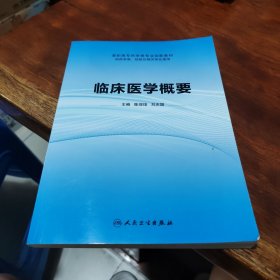 临床医学概要