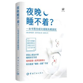 夜晚睡不着？ 一本书帮你成功摆脱失眠困扰