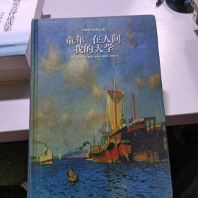 童年 在人间 我的大学