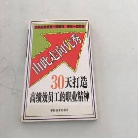 由此走向优秀：30天打造高绩效员工的职业精神