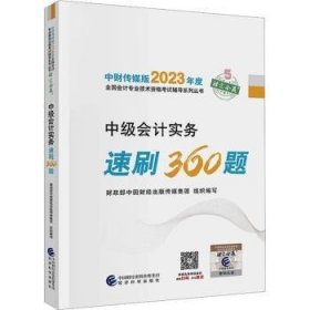 【中级会计实务速刷360题】 中级会计职称考试官方辅导2023 经济科学出版社