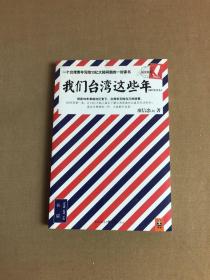 我们台湾这些年：一个台湾青年写给13亿大陆同胞的一封家书