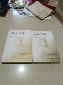 契诃夫小说选（上、下）——名著名译