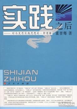 实践之后:对马克思实践思想的一种理解 9787010065410 董晋骞著 人民出版社