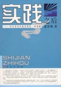 实践之后:对马克思实践思想的一种理解 9787010065410 董晋骞著 人民出版社