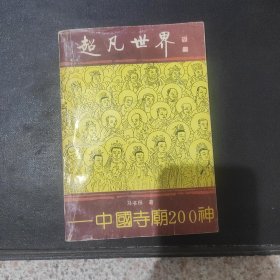 超凡世界:中国寺庙200神