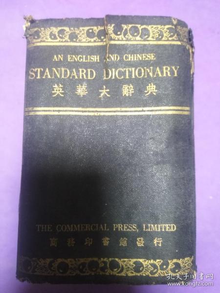 英华大辞典【保真！】 （精装 民国24年3月缩本初版）【此书籍外壳陈旧 有瑕疵（可修复）书内干净品相好 不缺页】（敬告：此书籍基本情况（瑕疵）以图片及文字呈现 免起争议 购买前请您先询问或沟通 货出不退！谢谢！）