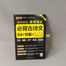 官方正版绿卡图书17晨读晚练 高考语文必背古诗文64篇