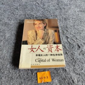 【正版二手】女人的资本