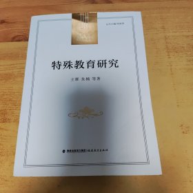 特殊教育研究(当代中国教育学术史)