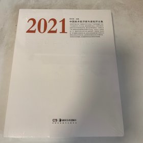 2021中国美术批评家年度批评文集