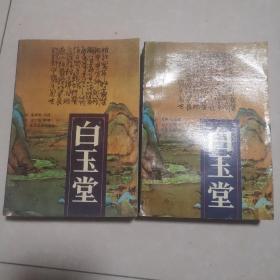 白玉堂 (上下册)