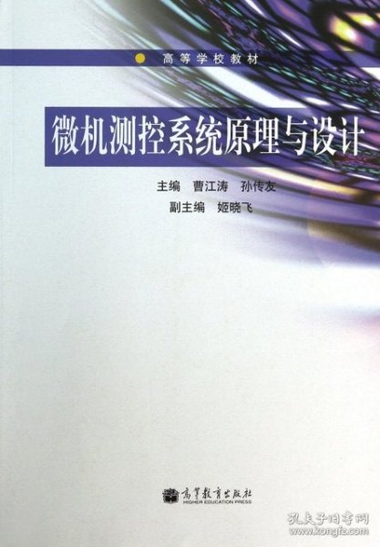 微机测控系统原理与设计/普通高等教育“十一五”国家级规划教材