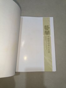 艺兰：中国兰线艺名品辑