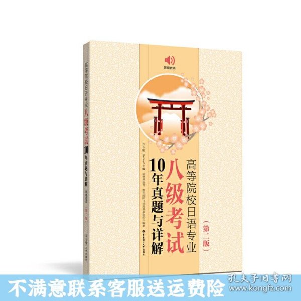 高等院校日语专业八级考试10年真题与详解（第二版.附赠音频）