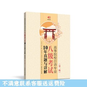 高等院校日语专业八级考试10年真题与详解（第二版.附赠音频）