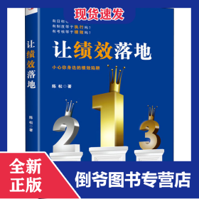 让绩效落地 9787515831992