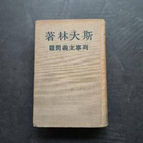 斯大林著 列宁主义问题 （精装本 好品1948年）