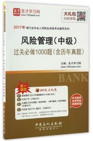 2017年银行业专业人员职业资格考试辅导系列 风险管理（中级）过关必做1000题（含历年真题）