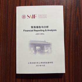 财务报告与分析 上海高级金融学院2021年10月