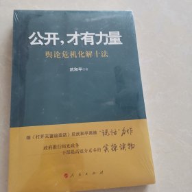 公开，才有力量：舆论危机化解十法